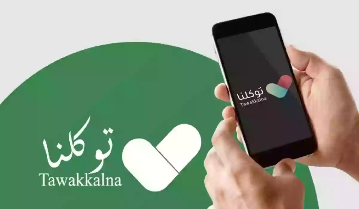 كيف يتم تغيير رقم الجوال في توكلنا عن طريق أبشر 1445؟