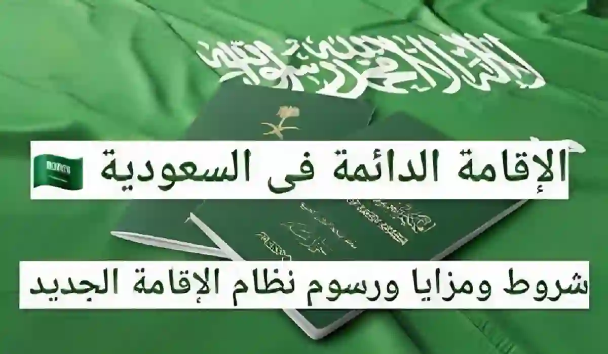 الأوراق المطلوبة  للحصول على الإقامة الدائمة في السعودية وخطوات الحصول عليها2024