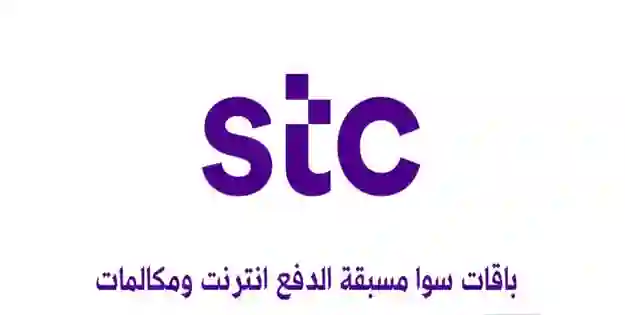 مقارنة عروض باقات STC مكالمات محلية ودولية وانترنت وطريقة تفعيل كود الباقات 