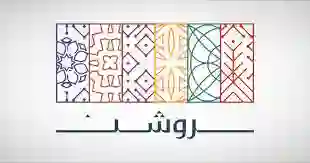 الوظائف الشاغرة في شركة روشن العقارية التخصصات والاوراق المطلوبة وطريقة التقديم والراتب 2024 