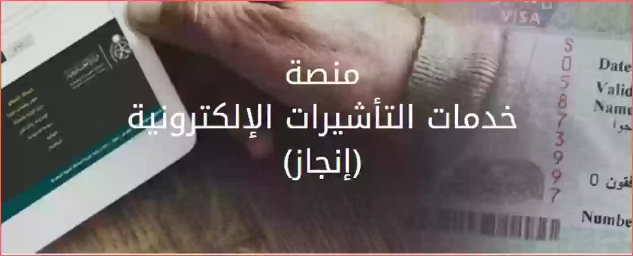 الاستعلام السريع عن اصدار تأشيرة الى السعودية برقم الجواز فقط 2024 