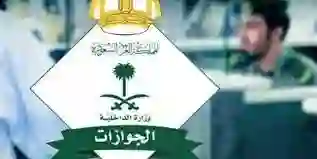 الجوازات تصدر قرارات هامة حول الاجراءات التي يجب على المقيم القيام بها في حال ضياع الاقامة وهذه عقوبة المخالفين 