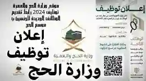 خطوات التسجيل في وظائف الحج الموسمية 2024 والشروط المطلوبة