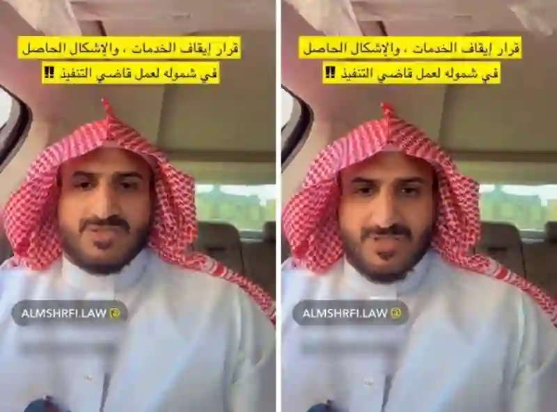 فيديو محامي يكشف أهم نقطة في نظام وقف الخدمات الجديد يجب الانتباه لها قبل  بدء تطبيقها بعد ساعات 