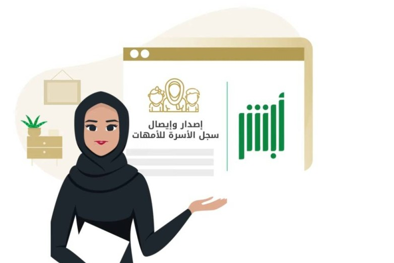 توضيح من أبشر حول سجل الأسرة الإلكتروني الجديد وشروط استخراجه 1445