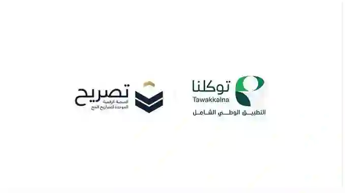 توكلنا تعلن عن إجراء الزامي لحجاج الداخل عبر التطبيق قبل التوجه لمكة المكرمة 