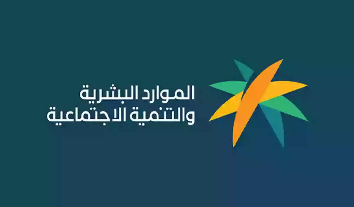 وزارة الموارد البشرية تُوضح رابط التسجيل في الضمان الاجتماعي المطور 2023