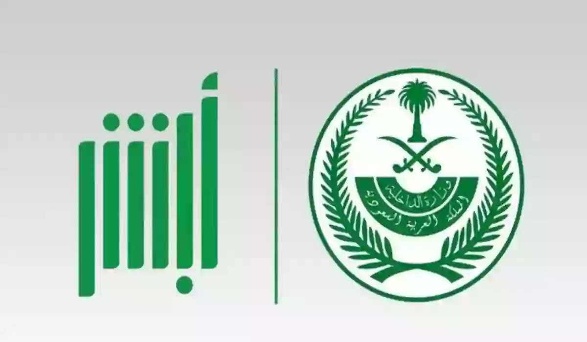 ما هو رابط أبشر النفاذ الوطني الموحد تسجيل الدخول 1445؟