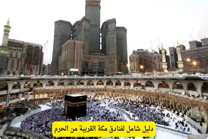 دليل أسماء ومواقع فنادق مكة المكرمة القريبة من الحرم المكي 