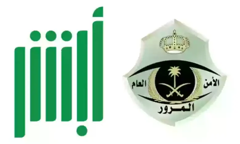 شروط إصدار تفويض مركبة في السعودية عبر أبشر وما هي الشروط والوثائق المطلوبة؟ 