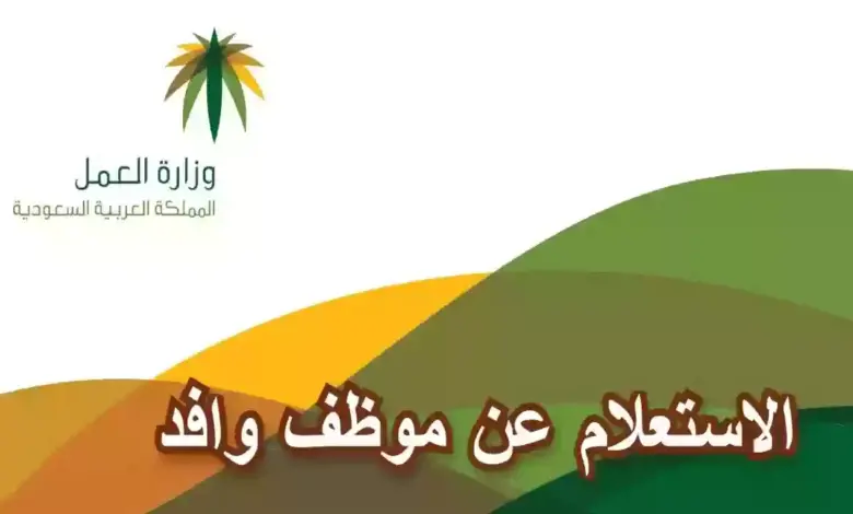 خطوات الاستعلام عن موظف وافد واستخراج سجل بياناته الكامل برقم الحدود 1445