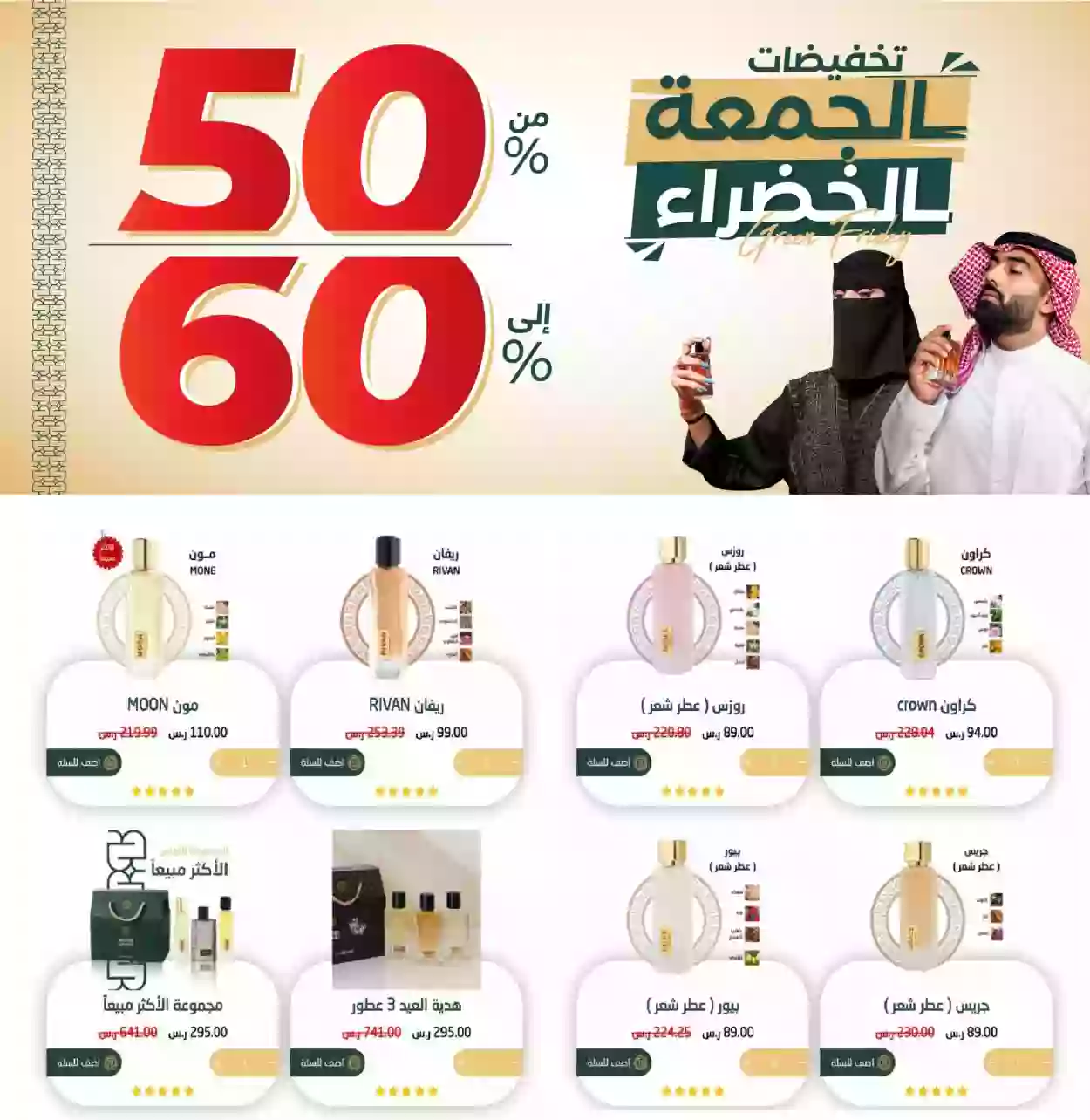 عروض الجمعة البيضاء في السعودية على العطور والأثاث 