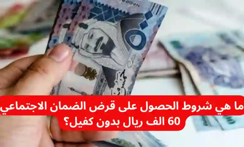 شروط الحصول على قرض الضمان 60 ألف ريال من بنك التنمية الاجتماعية