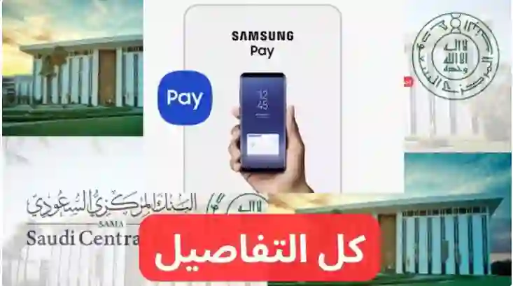طريقة ربط سامسونج باي ببطاقة مدى بعد تفعيلها رسمياً في السعودية والبنك المركزي يحدد رسوم استخدام سامسونج باي عند الدفع داخل وخارج السعودية 