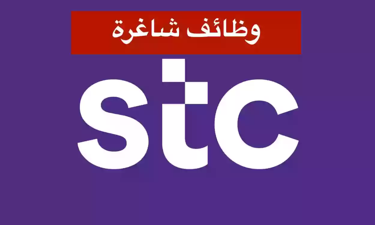 التقديم على الوظائف الشاغرة من STC والتخصصات المطلوبة وطريقة التقديم 