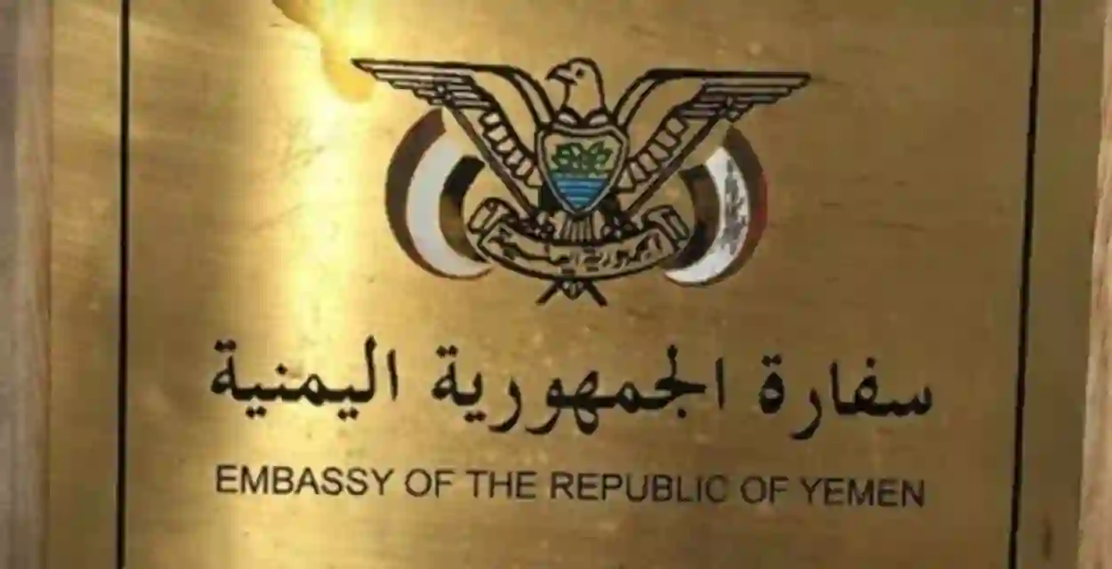 تنبيه عاجل من السفارة اليمنية في الرياض حول حجز مواعيد اصدار وتجديد جوازات السفر ورسومها من اليوم 