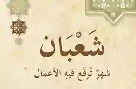 رسمي .. السعودية تحدد بدقة هل شعبان ناقص ولا كامل وكم يوم باقي لرمضان 1447 ؟ 