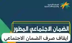 الموارد البشرية توضح حالات إيقاف راتب الضمان الاجتماعي 1445 بعد الزيادة الملكية 