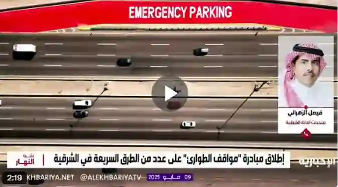 أمانة الشرقية تعلن عن توفير خدمة مجانية جديدة على الطريق السريع بين الظهران والجبيل 