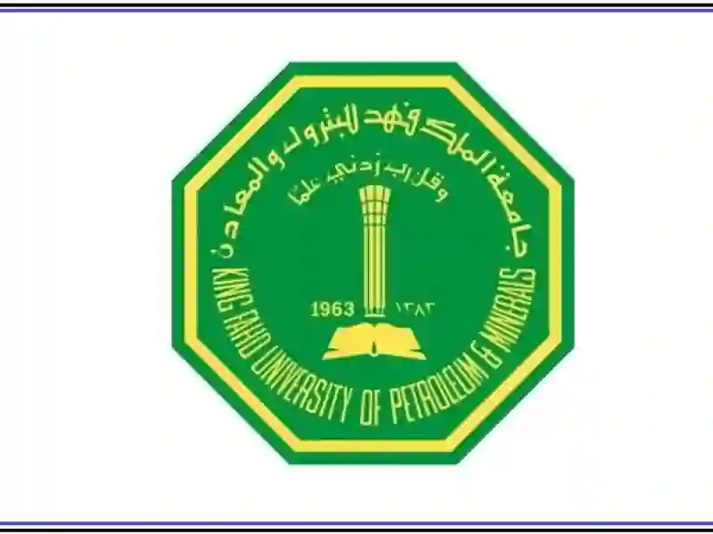 تخصصات البنات في جامعة البترول والمعادن للعام الدراسي 1447 وشروط وطريقة التسجيل 