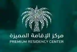 تعديل جديد يخفض رسوم الاقامة المميزة في السعودية من اليوم الى هذا المبلغ فقط ويشمل كل أفراد العائلة