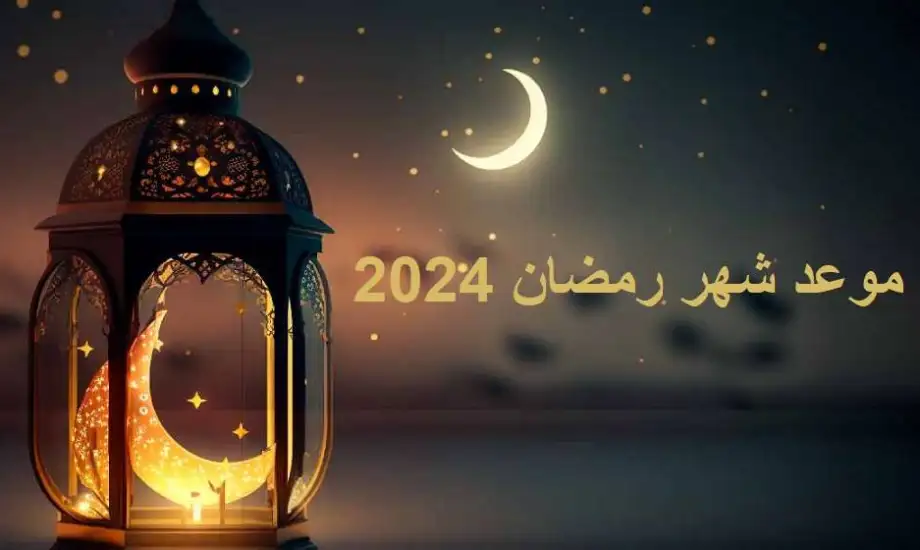 امساكية رمضان الرسمية في الخبر 1445 موعد المغرب والفجر في رمضان هذه السنة 
