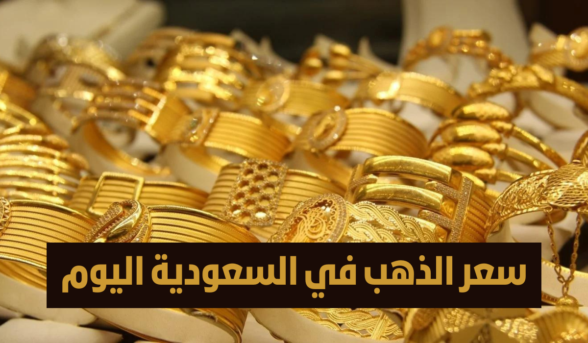 كم سعر عيار 21.. سعر الذهب في السعودية اليوم الثلاثاء 13 فبراير 2024