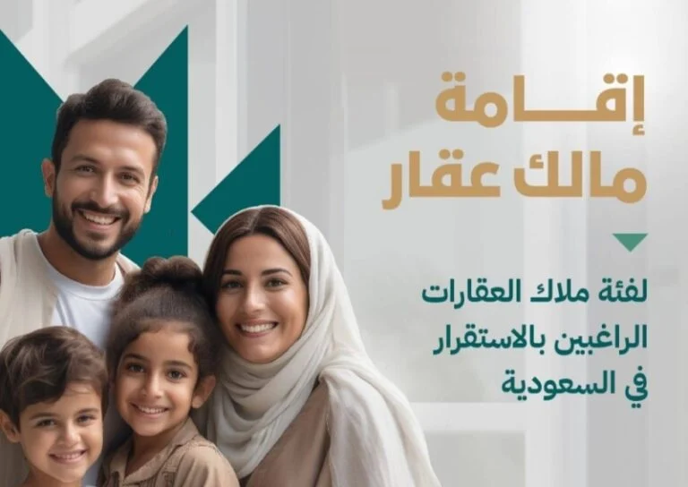 شروط الاقامة المميزة العقارية الجديدة في السعودية وكم قيمة العقار التي تسمح لصاحبه الحصول على إقامة مميزة؟ الاجابة بالتفصيل 