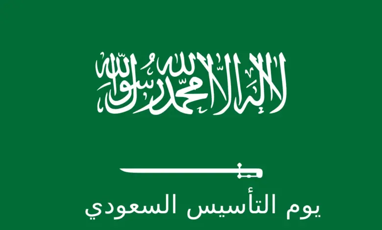 موعد ومدة إجازة يوم التأسيس للقطاع الخاص بالهجري والميلادي 1445 - 2024 