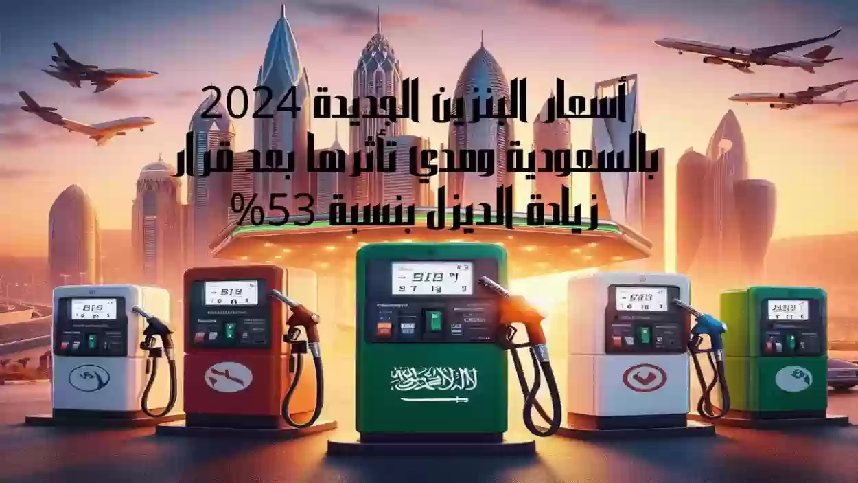 ارامكو تنشر رسمياً سعر لتر الديزل في السعودية والكشف عن قيمة الزيادة 