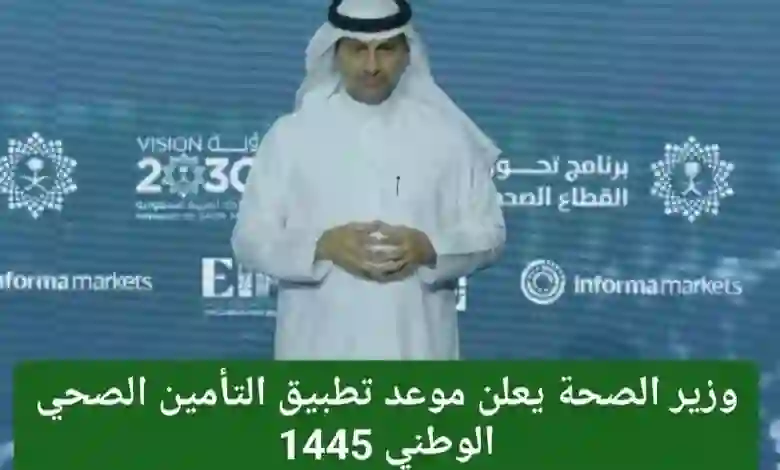 قرارات عاجلة من الصحة السعودية حول التأمين الوطني وموعد بداية تطبيقه في المملكة على هذه الفئات 
