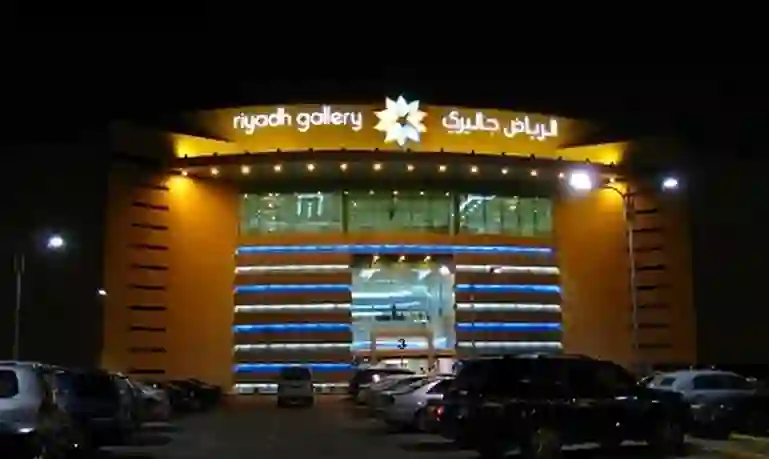 مواعيد عمل الرياض جاليري في رمضان 1447 -2026 