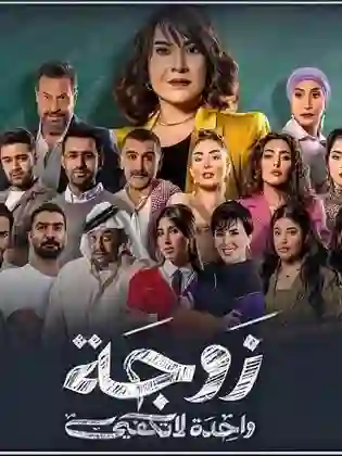 الساعة كم يجي مسلسل زوجة واحدة لا تكفي وعلى أي قنوات يبثوه؟ 