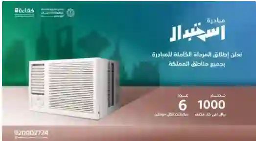 طريقة الحصول على دعم 1000 ريال على كل مكيف شباك في السعودية واستبداله بتكييف سبليت 