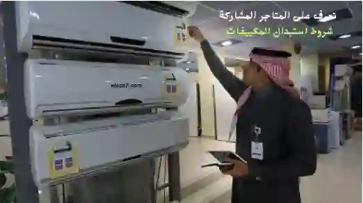 رسمياً: مبادرة استبدال مكيفات الشباك بمكيفات سبليت تمنح تسهيلات جديدة للتسجيل في المبادرة والحصول على دعم إضافي حتى هذا التاريخ