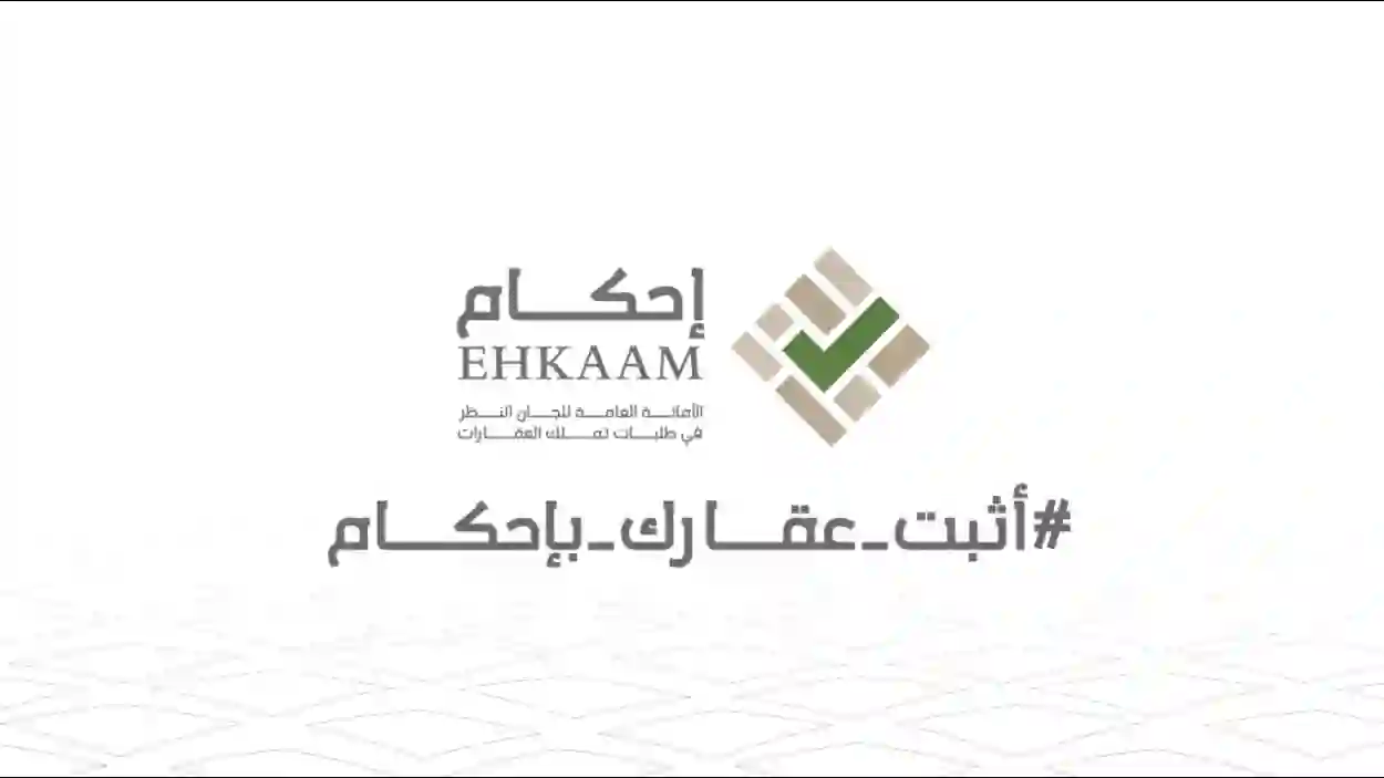  ما هي أهم مراحل مسار طلبات التملك والمستندات المطلوبة عبر منصة إحكام 1445؟ 