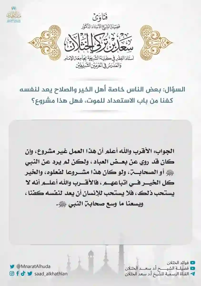 ما حكم الشرع في تجهيز الانسان كفن لنفسه؟ الشيخ الخثلان يجيب بالتفصيل 