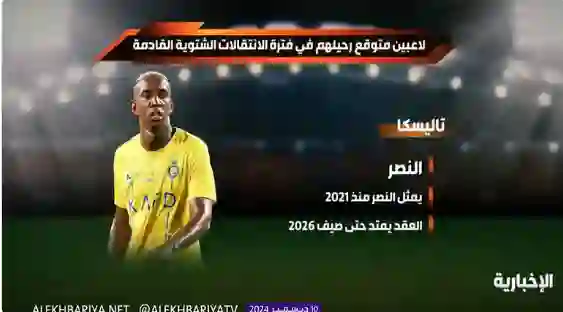رسمياً: نيمار وتاليسكا يغادران دوري روشن في صفقتين قبل نهاية الموسم ومصادر تكشف أسباب تبكير الرحيل المزدوج 