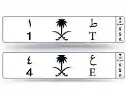 حرف وحرفين في مزاد لوحات السيارات الجديد من المرور السعودي وهذا موعد بداية المزاد 