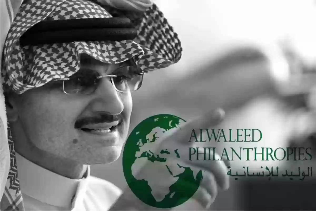 الشروط الجديدة للحصول على المساعدات المالية من الوليد بن طلال في رمضان 1446 وطريقة التقديم 