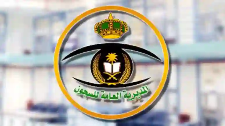 المديرية العامة للسجون في السعودية تكشف عن مدة السنة في السجون ليست 12 شهر ولكن تحسب بهذه الطريقة 
