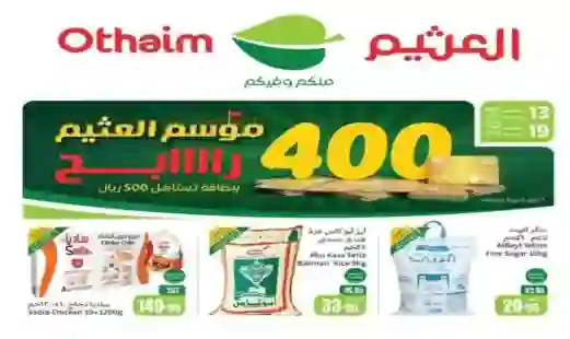 أسواق العثيم تعلن عن قسائم تسوق مجانية هدية بقيمة 500 ريال لمن ينطبق عليهم هذا الشرط في السعودية 