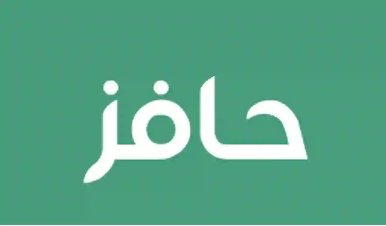  كم العمر المسموح به للتسجيل بحافز 1445؟ الموارد البشرية تجيب 