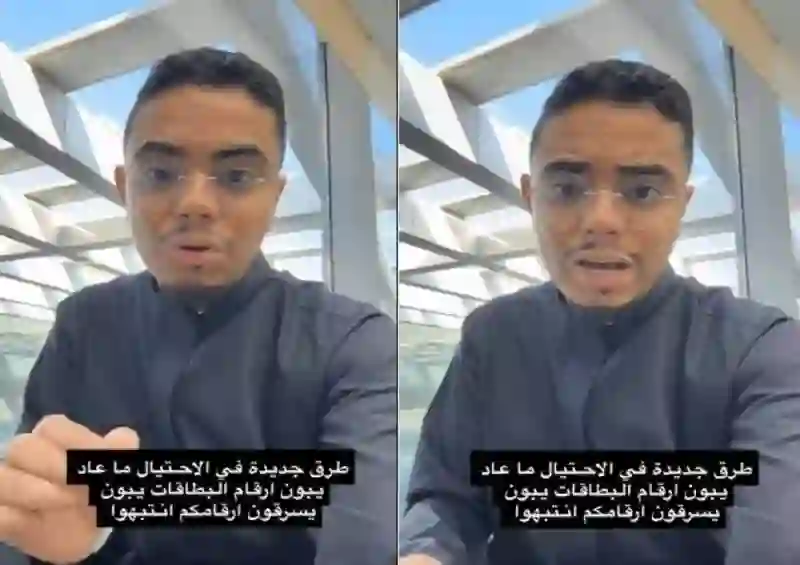 تحذير عاجل من طريقة احتيال جديدة منتشرة هذه الأيام في السعودية تسبب تصفير الحسابات البنكية 