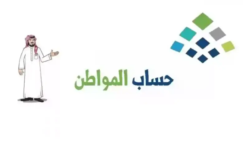 خطوات إضافة زوجة المسجون الى حساب المواطن 1445