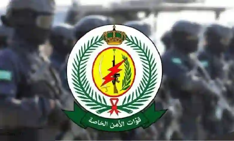 طريقة التقديم على وظائف قوات الأمن الخاصة في السعودية 1445 والشروط والأوراق المطلوبة 