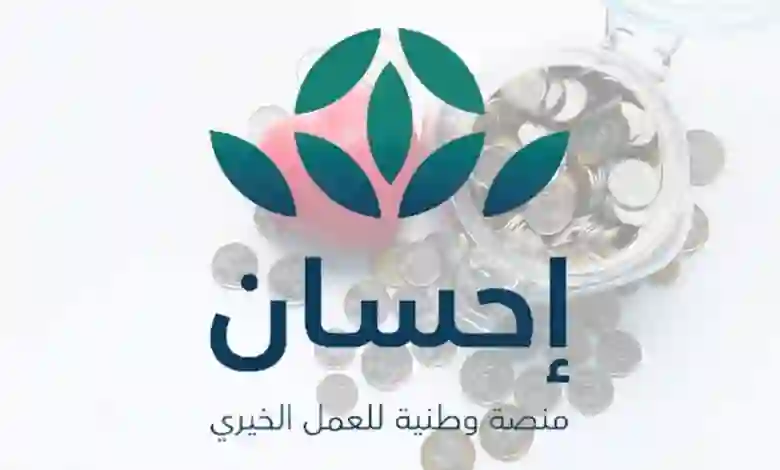 بشرى سارة من منصة إحسان للمحتاجين والمتعثرين ومن عليهم ديون 