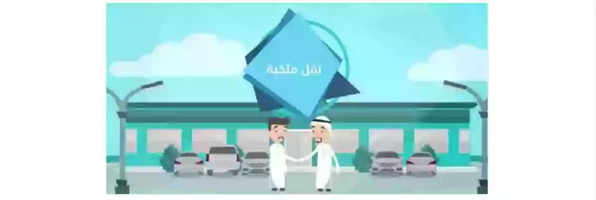 خطوات نقل ملكية سيارة والإقامة منتهية عبر أبشر والمرور السعودي 