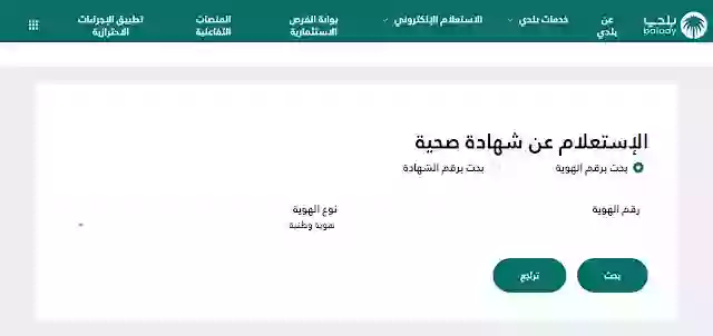 إصدار شهادة صحية إلكترونية عبر بلدي وسداد الرسوم وطباعة الشهادة الكترونياً 1445 