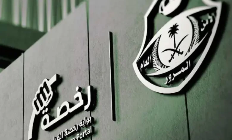 شروط ورسوم استخراج رخصة قيادة سعودية للأجانب المقيمين وغير المقيمين في المملكة 